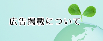 広告掲載について